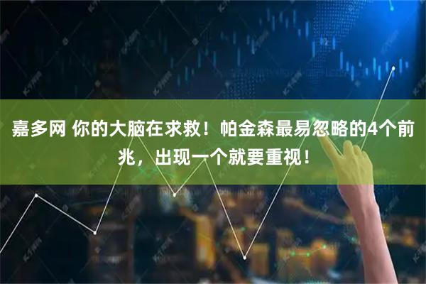 嘉多网 你的大脑在求救！帕金森最易忽略的4个前兆，出现一个就要重视！